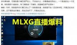 mlxg直播最新爆料,最新游戏动态与战队动向大曝光！